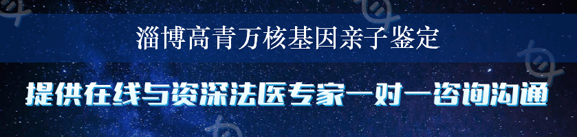 淄博高青万核基因亲子鉴定